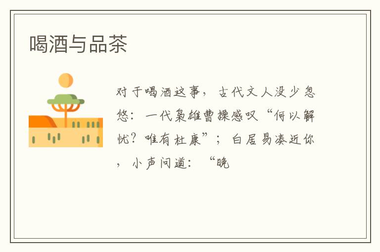 喝酒与品茶
