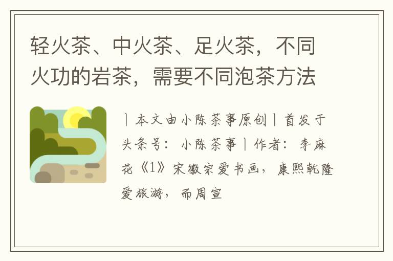 轻火茶、中火茶、足火茶,不同火功的岩茶,需要不同泡茶方法吗?