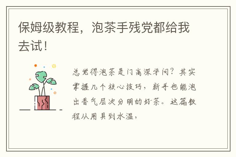 保姆级教程，泡茶手残党都给我去试！