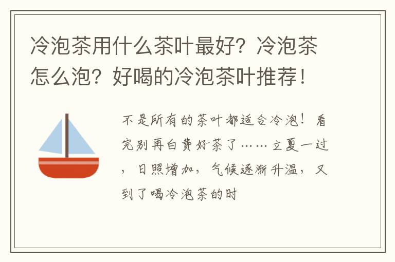 冷泡茶用什么茶叶最好？冷泡茶怎么泡？好喝的冷泡茶叶推荐！