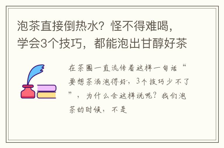 泡茶直接倒热水？怪不得难喝，学会3个技巧，都能泡出甘醇好茶