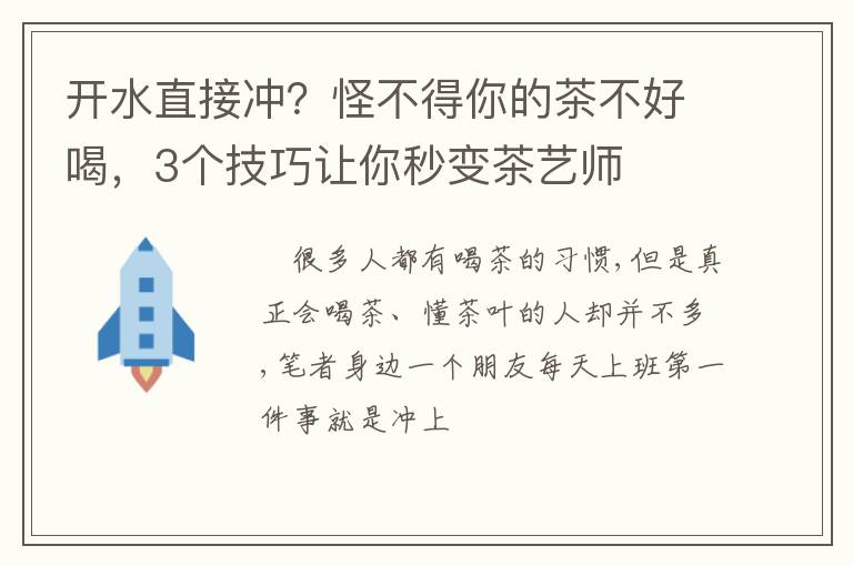 开水直接冲？怪不得你的茶不好喝，3个技巧让你秒变茶艺师