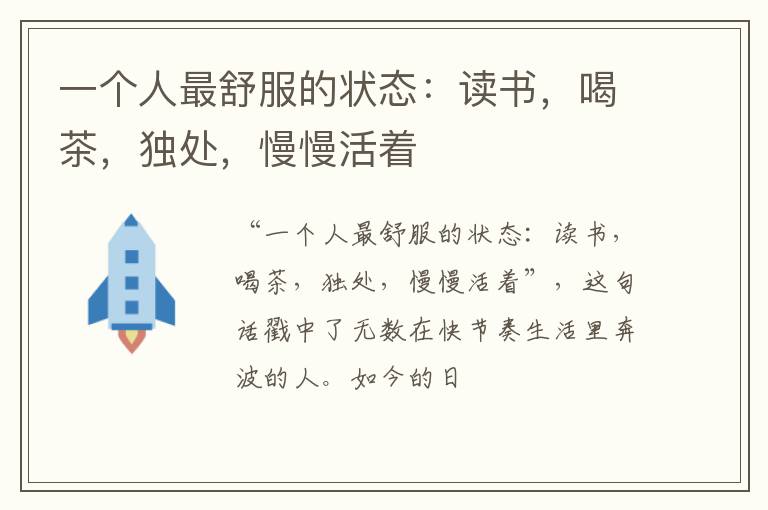 一个人最舒服的状态：读书，喝茶，独处，慢慢活着