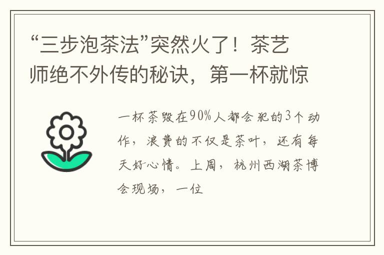 “三步泡茶法”突然火了！茶艺师绝不外传的秘诀，第一杯就惊艳！