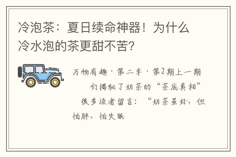 冷泡茶：夏日续命神器！为什么冷水泡的茶更甜不苦？