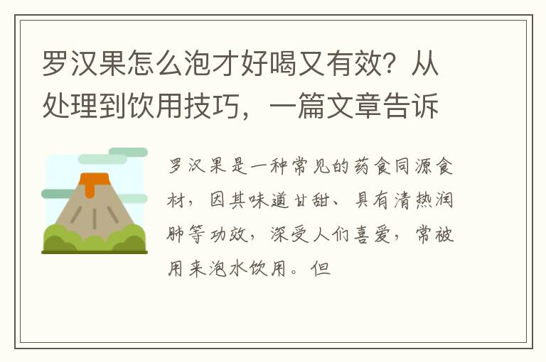 罗汉果怎么泡才好喝又有效?从处理到饮用技巧,一篇文章告诉你