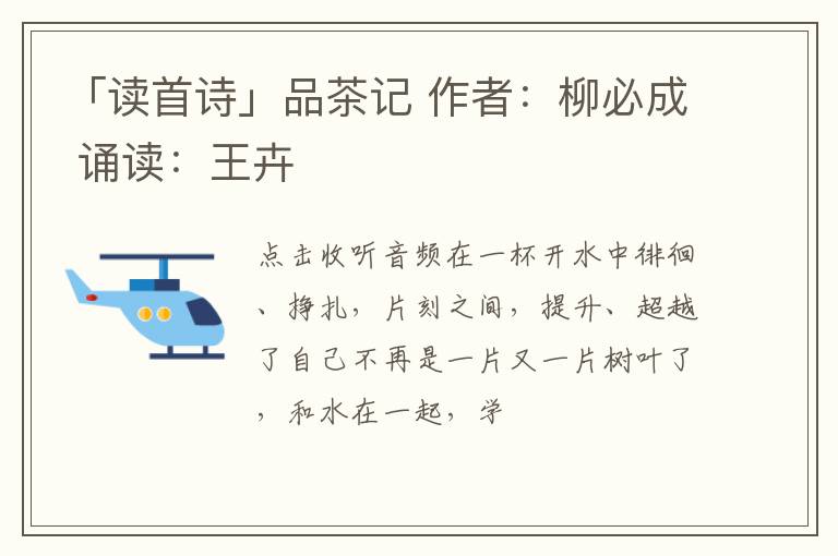 「读首诗」品茶记 作者：柳必成 诵读：王卉
