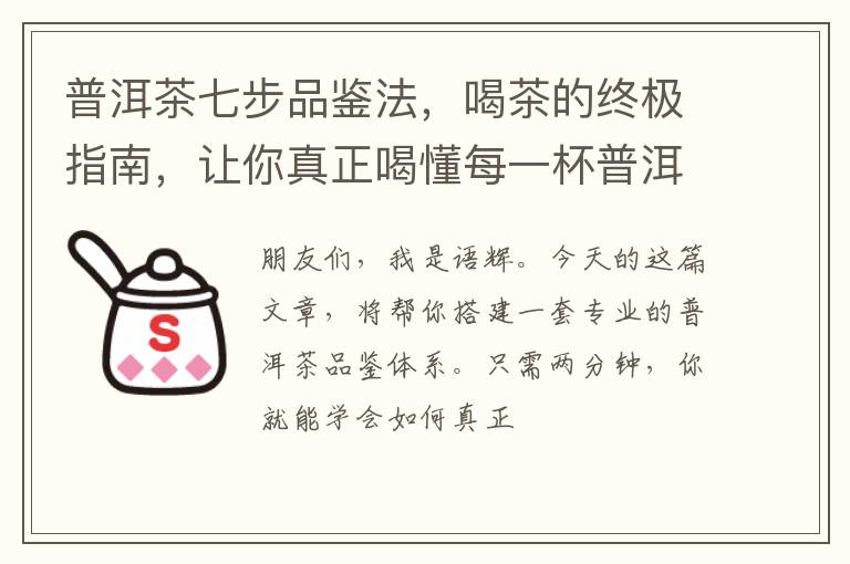 普洱茶七步品鉴法,喝茶的终极指南,让你真正喝懂每一杯普洱茶!