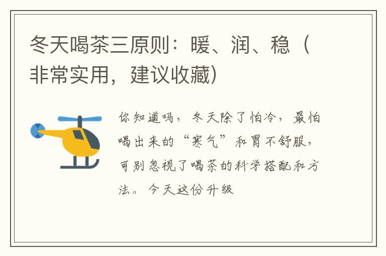 冬天喝茶三原则：暖、润、稳（非常实用，建议收藏)