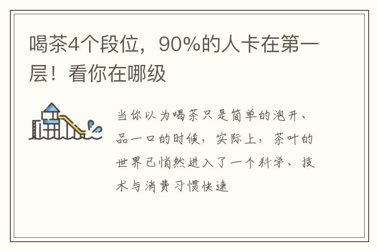 喝茶4个段位，90%的人卡在第一层！看你在哪级