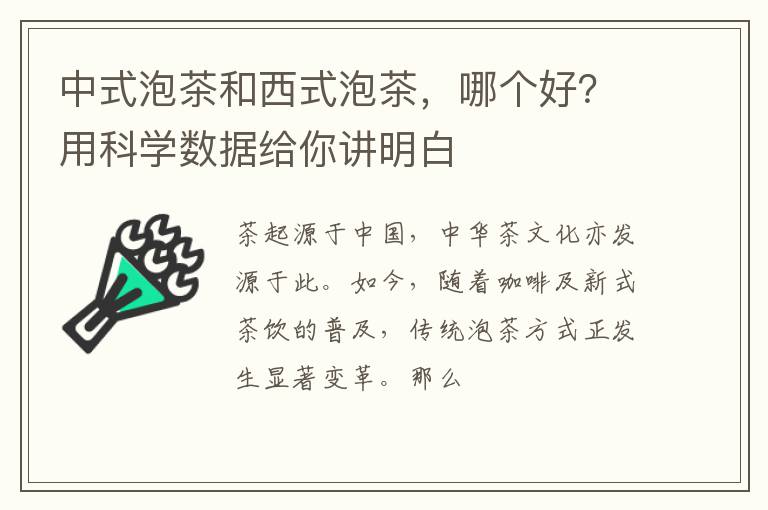 中式泡茶和西式泡茶，哪个好？用科学数据给你讲明白
