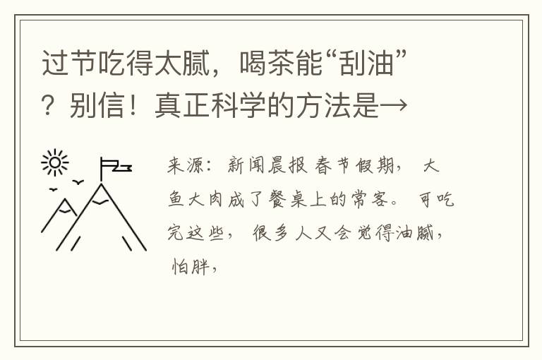 过节吃得太腻，喝茶能“刮油”？别信！真正科学的方法是→