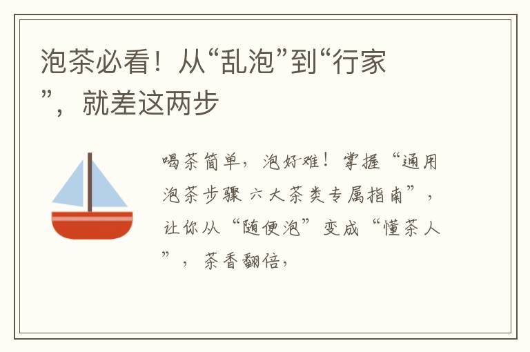泡茶必看！从“乱泡”到“行家”，就差这两步
