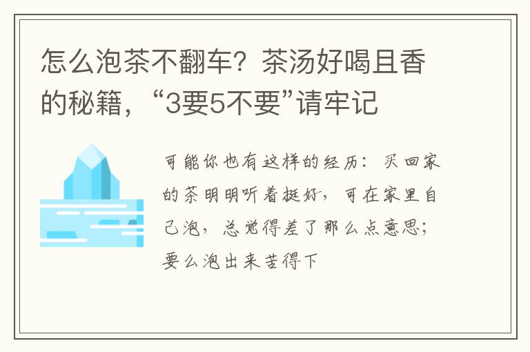 怎么泡茶不翻车？茶汤好喝且香的秘籍，“3要5不要”请牢记