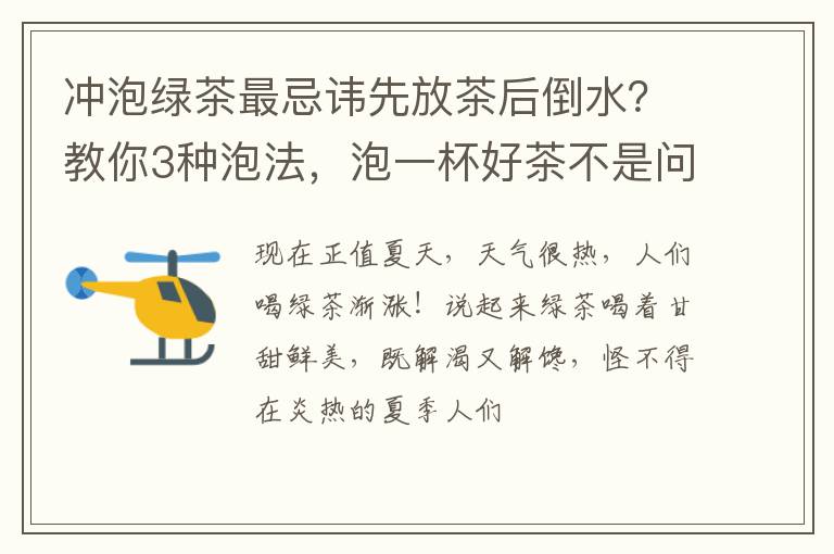 冲泡绿茶最忌讳先放茶后倒水？教你3种泡法，泡一杯好茶不是问题