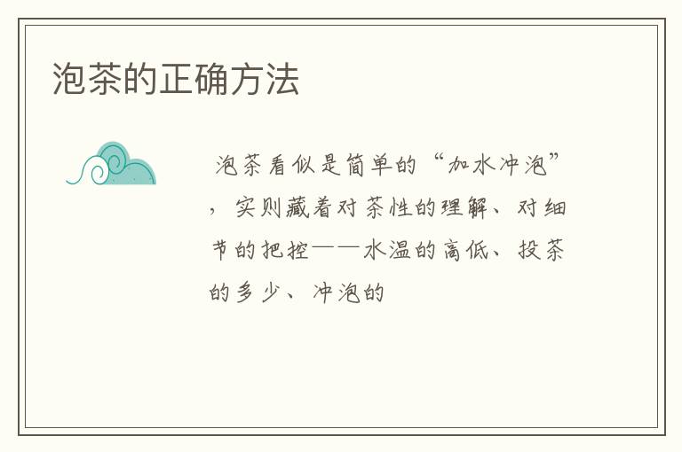 泡茶的正确方法