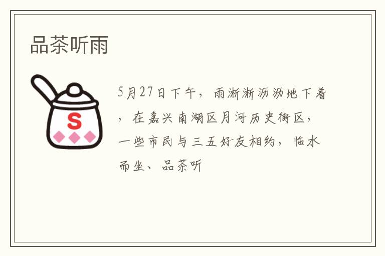 品茶听雨