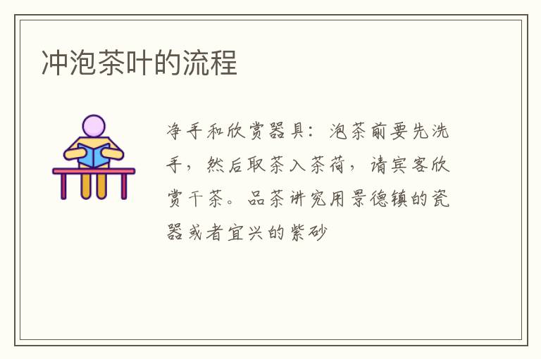 冲泡茶叶的流程