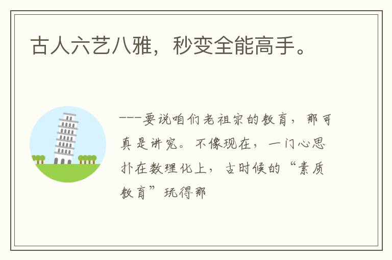 古人六艺八雅，秒变全能高手。