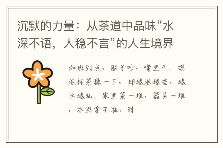 沉默的力量：从茶道中品味“水深不语，人稳不言”的人生境界