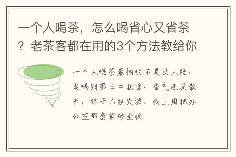 一个人喝茶，怎么喝省心又省茶？老茶客都在用的3个方法教给你