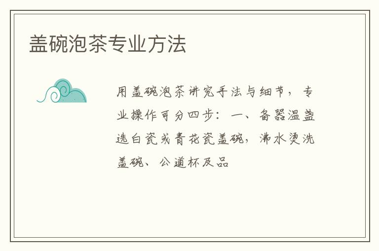 盖碗泡茶专业方法