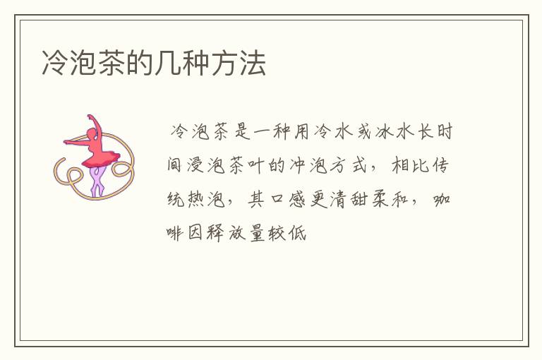 冷泡茶的几种方法
