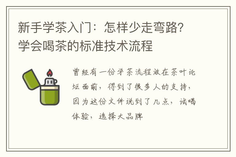 新手学茶入门：怎样少走弯路？学会喝茶的标准技术流程