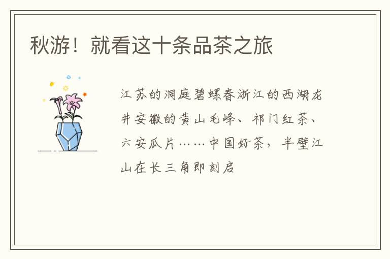 秋游！就看这十条品茶之旅