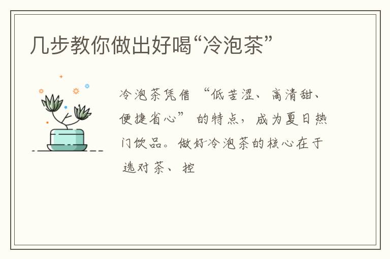几步教你做出好喝“冷泡茶”