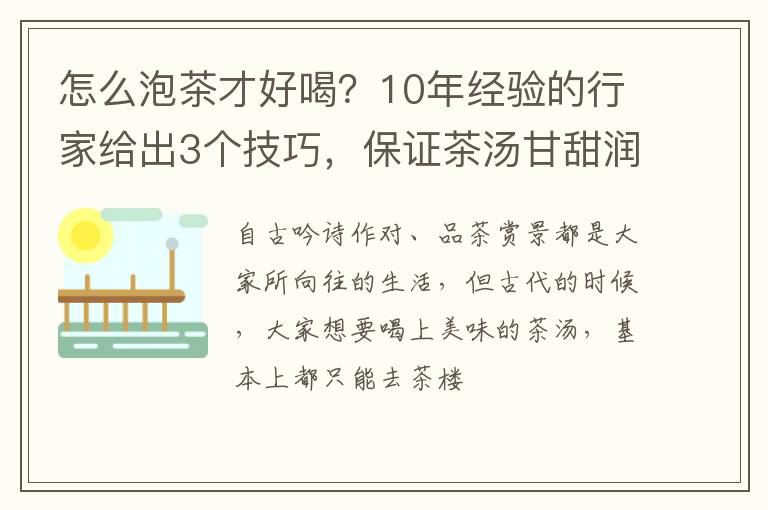怎么泡茶才好喝？10年经验的行家给出3个技巧，保证茶汤甘甜润口