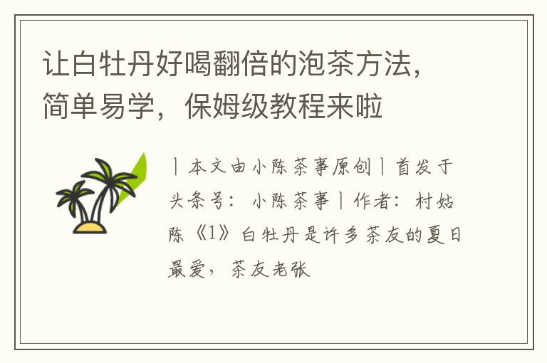 让白牡丹好喝翻倍的泡茶方法,简单易学,保姆级教程来啦