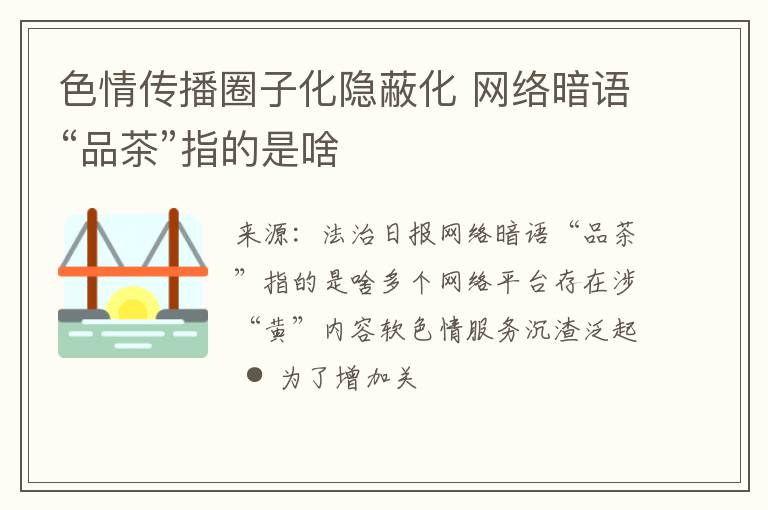 色情传播圈子化隐蔽化 网络暗语“品茶”指的是啥