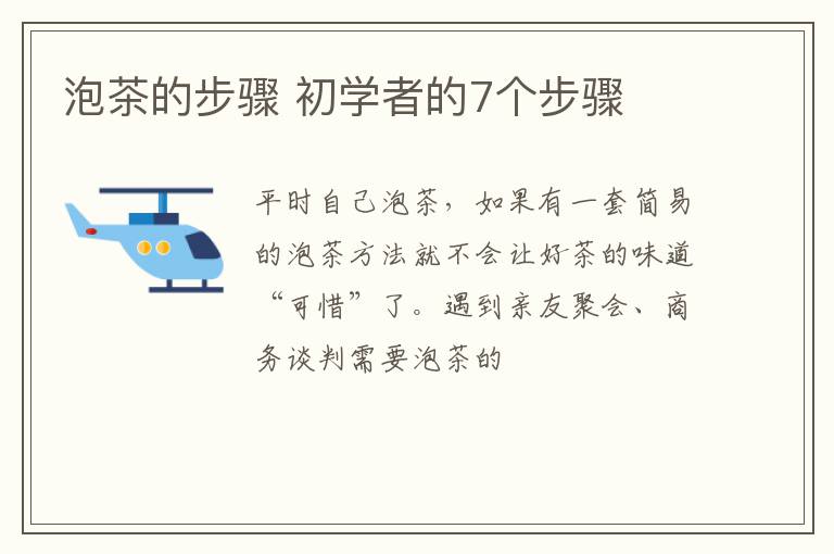 泡茶的步骤 初学者的7个步骤