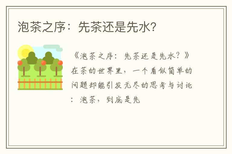 泡茶之序：先茶还是先水？