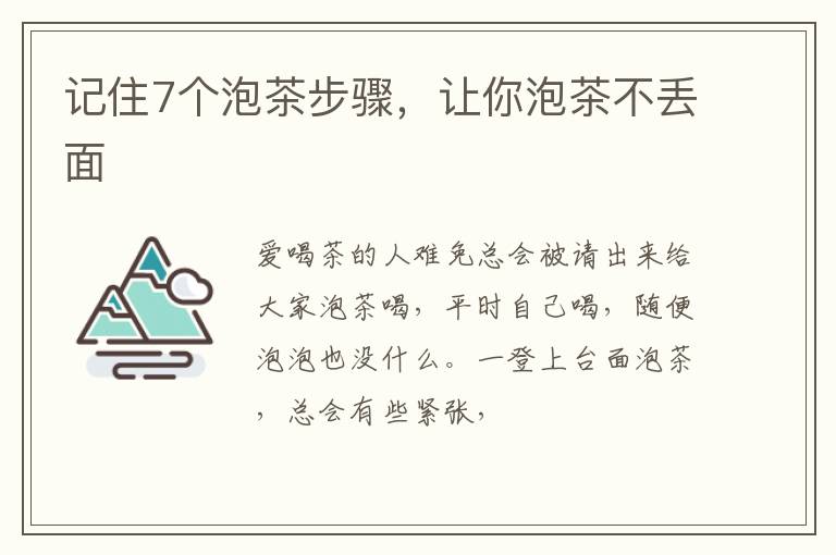 记住7个泡茶步骤，让你泡茶不丢面