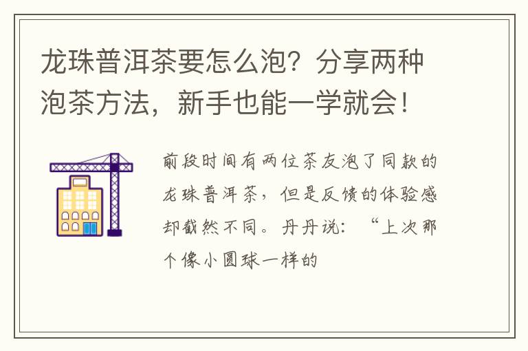 龙珠普洱茶要怎么泡？分享两种泡茶方法，新手也能一学就会！