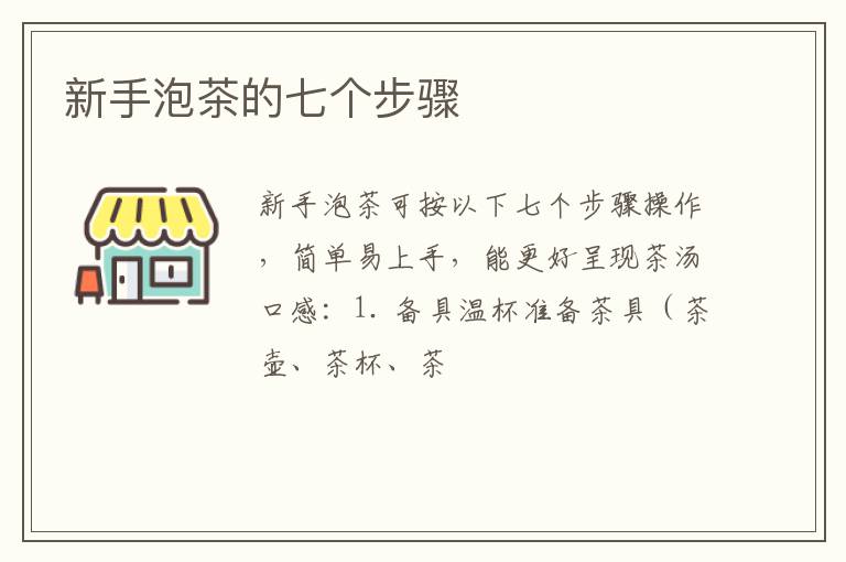 新手泡茶的七个步骤
