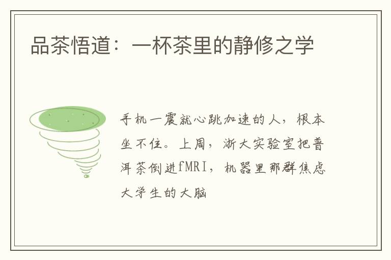 品茶悟道：一杯茶里的静修之学