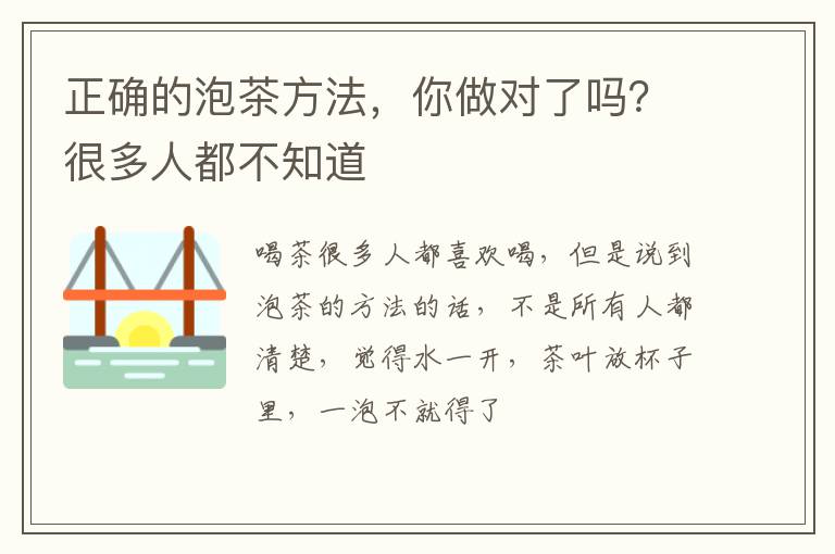 正确的泡茶方法，你做对了吗？很多人都不知道