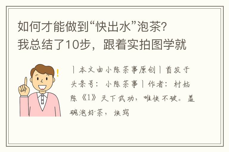 如何才能做到“快出水”泡茶？我总结了10步，跟着实拍图学就行了