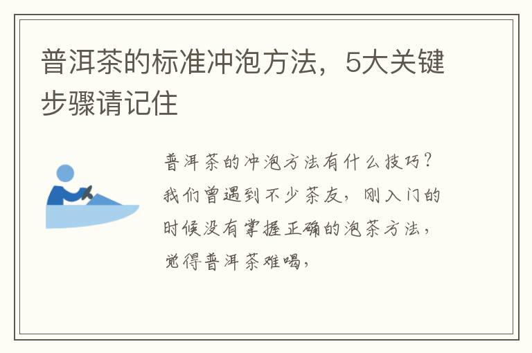 普洱茶的标准冲泡方法，5大关键步骤请记住