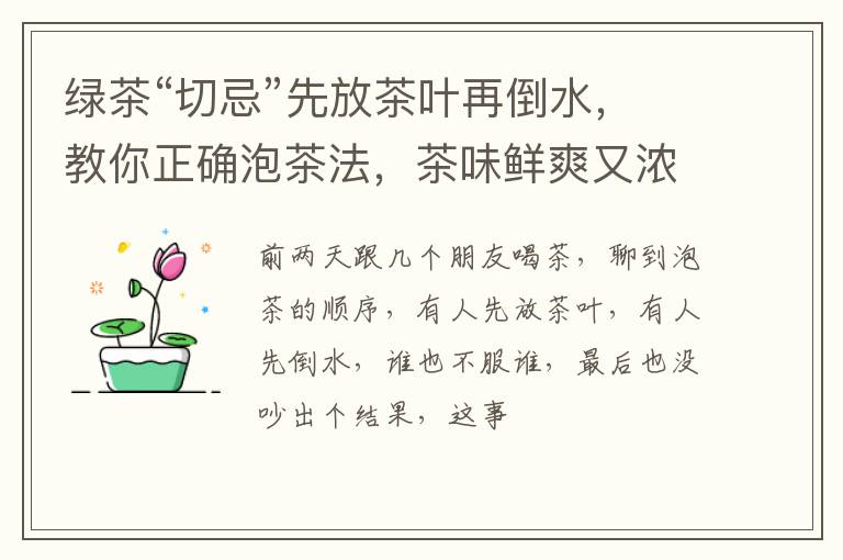 绿茶“切忌”先放茶叶再倒水，教你正确泡茶法，茶味鲜爽又浓香