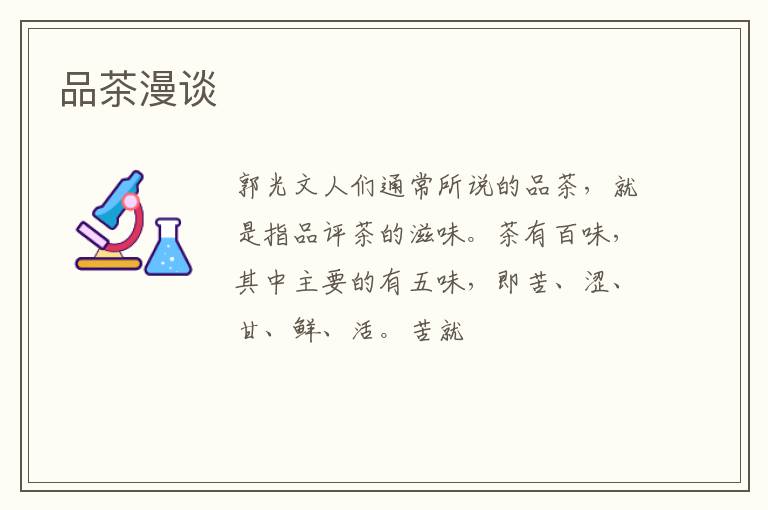 品茶漫谈