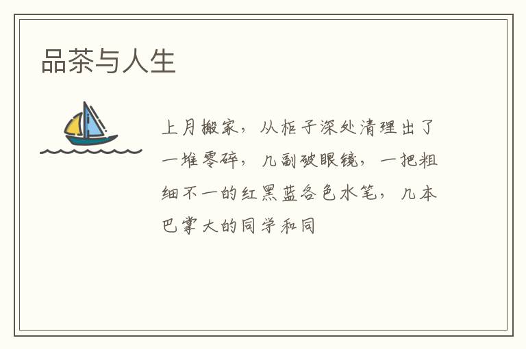 品茶与人生