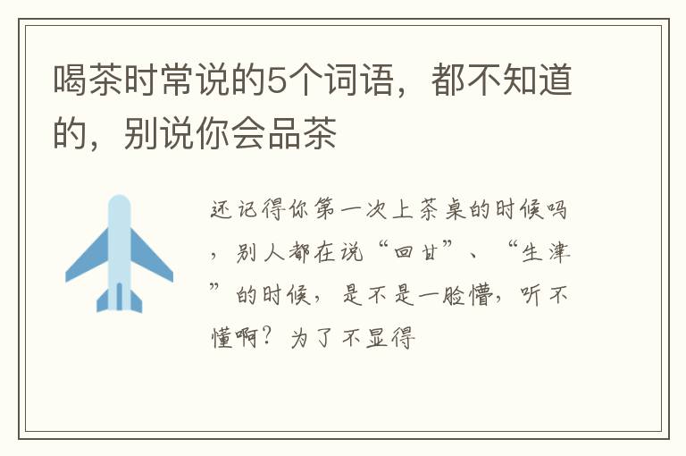 喝茶时常说的5个词语，都不知道的，别说你会品茶