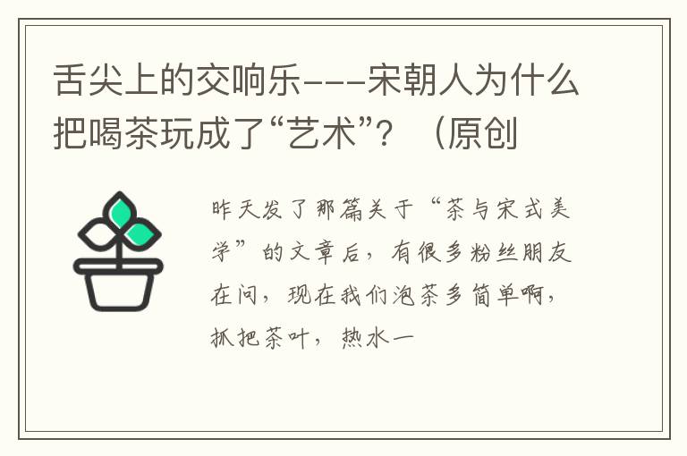 舌尖上的交响乐---宋朝人为什么把喝茶玩成了“艺术”？（原创）