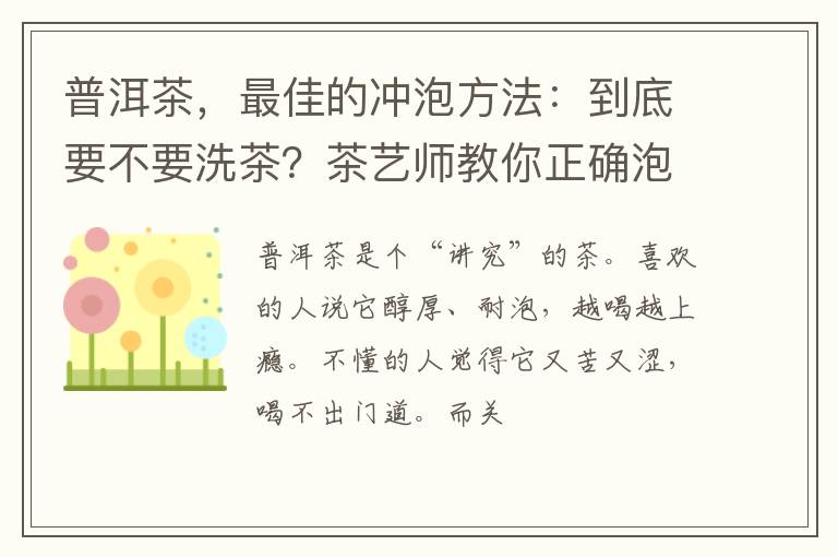 普洱茶，最佳的冲泡方法：到底要不要洗茶？茶艺师教你正确泡法！