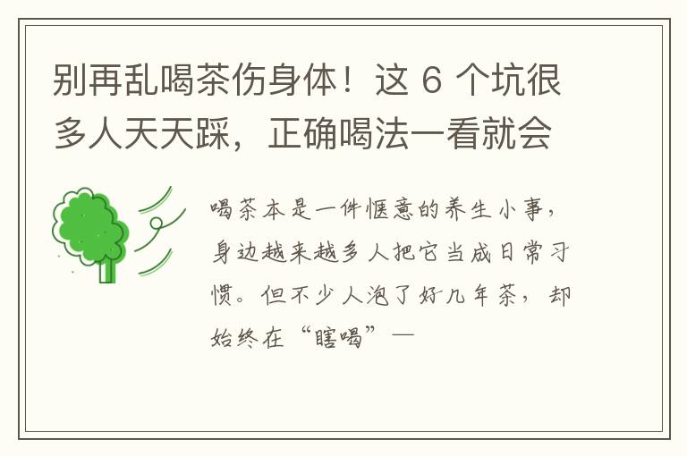 别再乱喝茶伤身体！这 6 个坑很多人天天踩，正确喝法一看就会