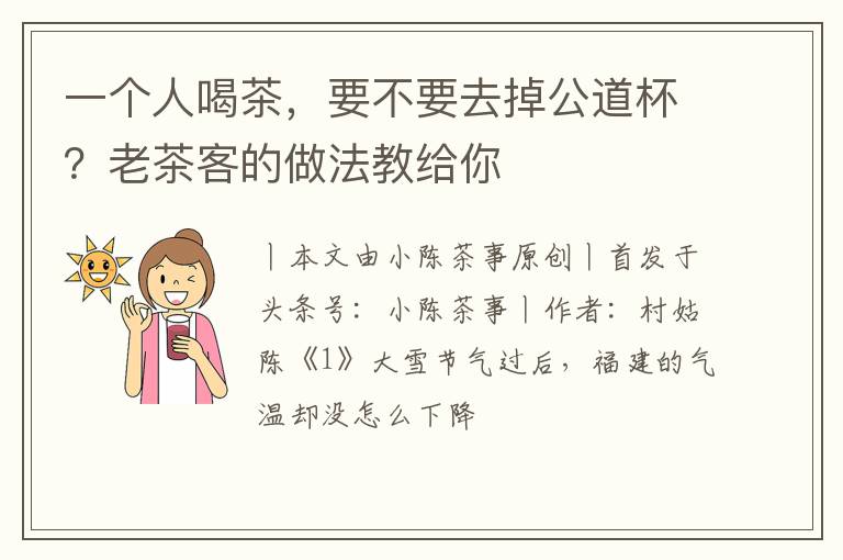 一个人喝茶，要不要去掉公道杯？老茶客的做法教给你
